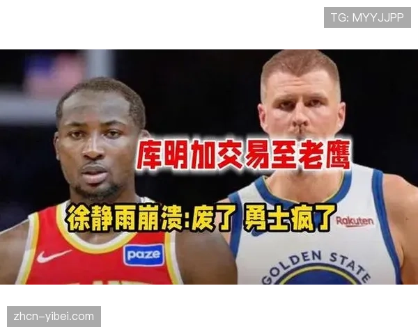 乔纳森·库明加交易至老鹰后首秀成疑，波尔津吉斯持续缺阵