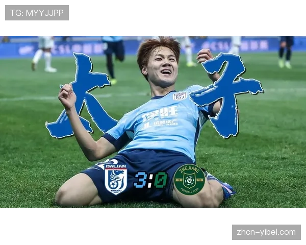 大连英博3-0完胜浙江队，豪取三连胜稳居积分榜前列